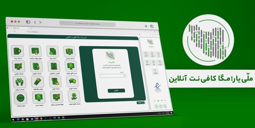 بهره برداری از سامانه ملّی یار توسط پیشخوان ملّی